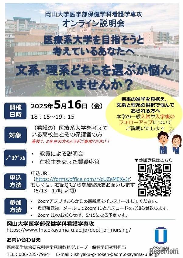 岡山大学医学部保健学科看護学専攻オンライン説明会