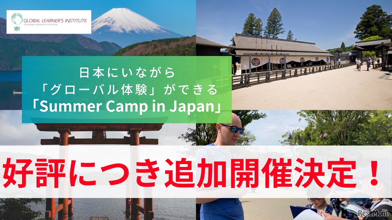 「Summer Camp in Japan」説明会の追加開催決定
