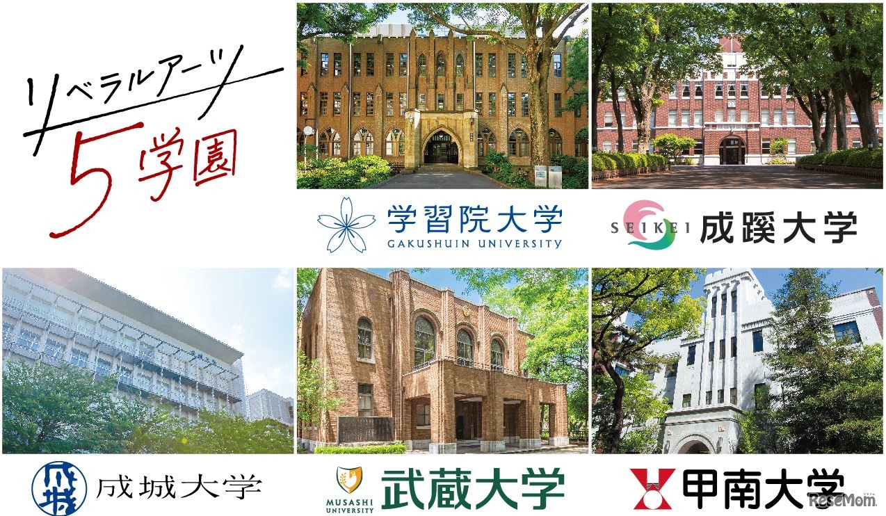 リベラルアーツ5学園