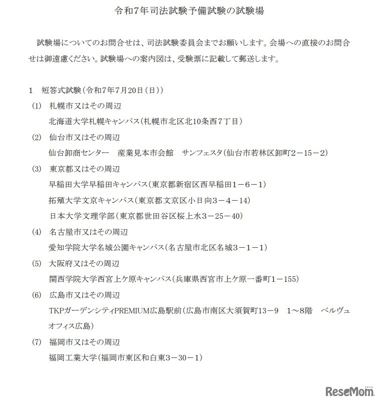令和7年司法試験予備試験の試験場