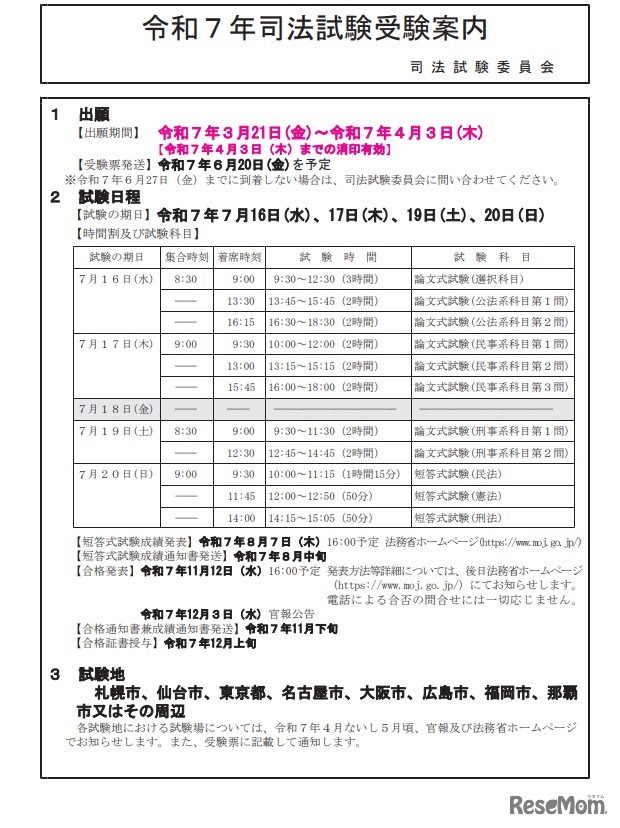 令和7年司法試験受験案内