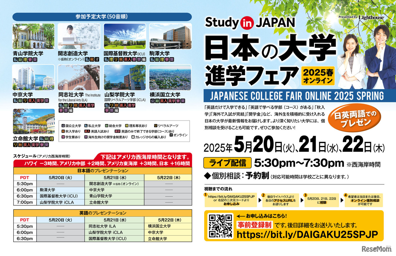 日本の大学進学フェア 2025春