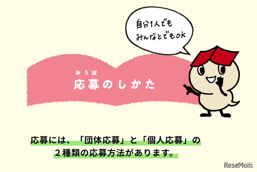 個人応募・団体応募が可能