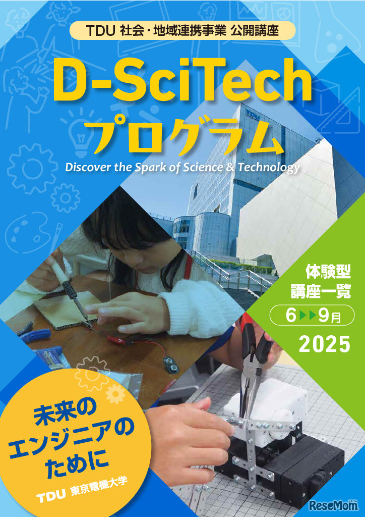 ｢TDU 社会･地域連携事業 公開講座 D-SciTechプログラム｣～未来のエンジニアのために～