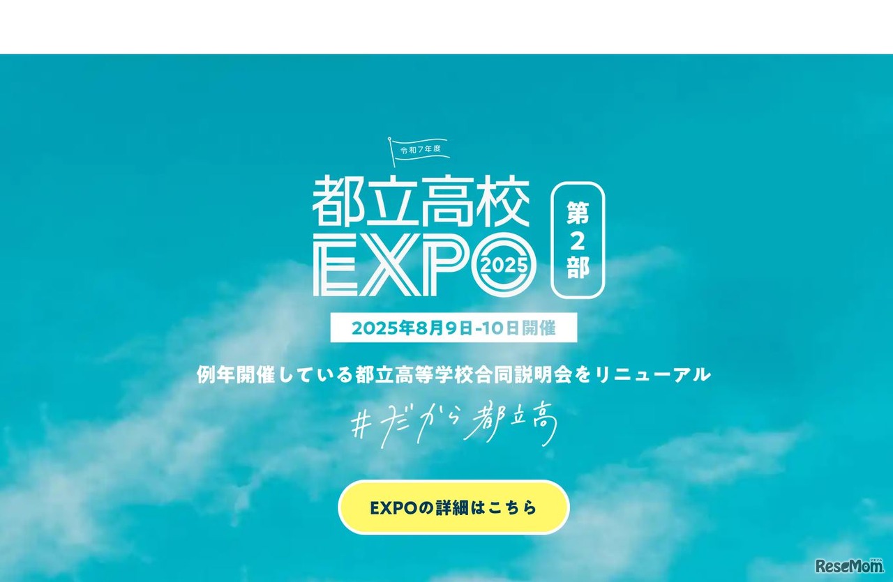 都立高校EXPO2025 第2部