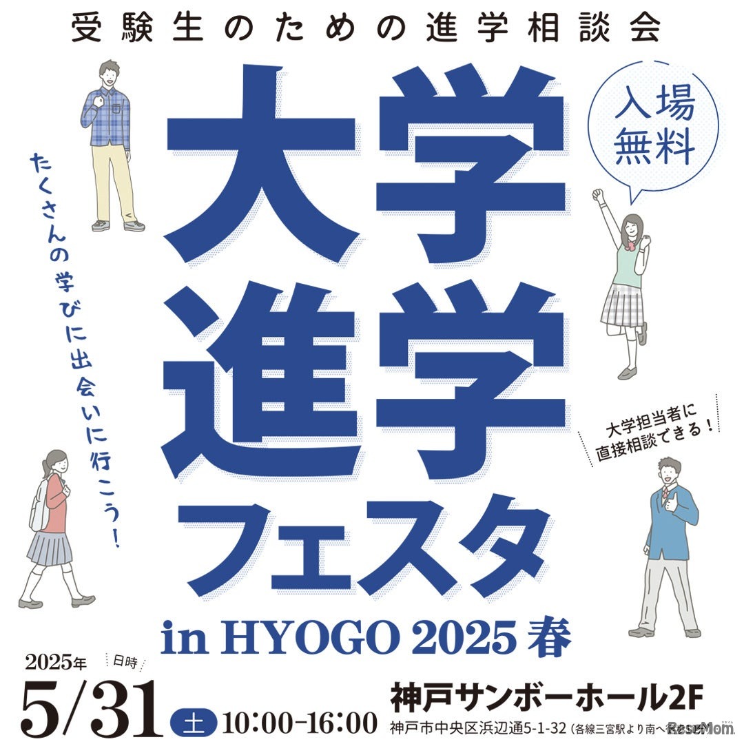 大学進学フェスタ in HYOGO 2025 春