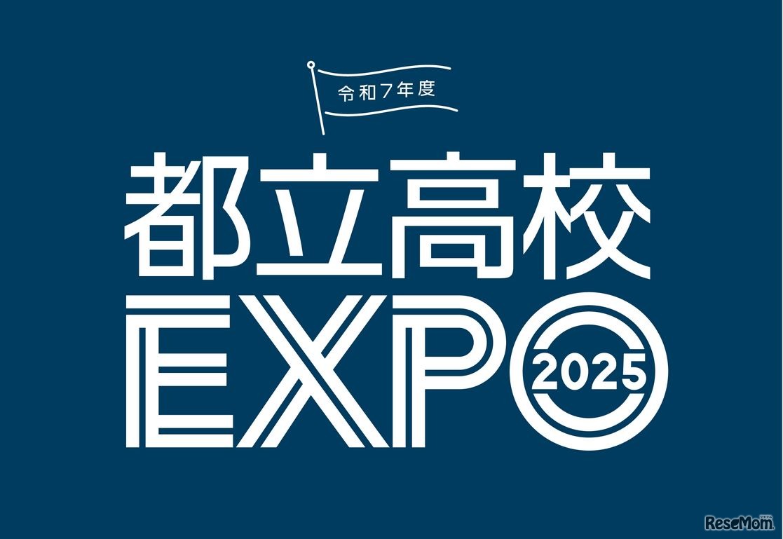 都立高校EXPO2025