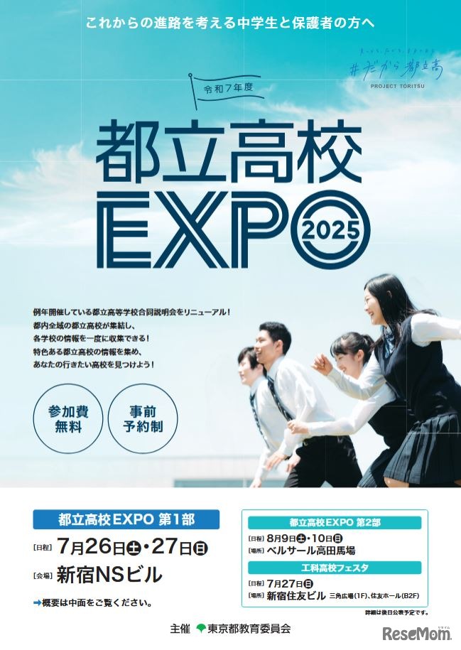 都立高校EXPO2025