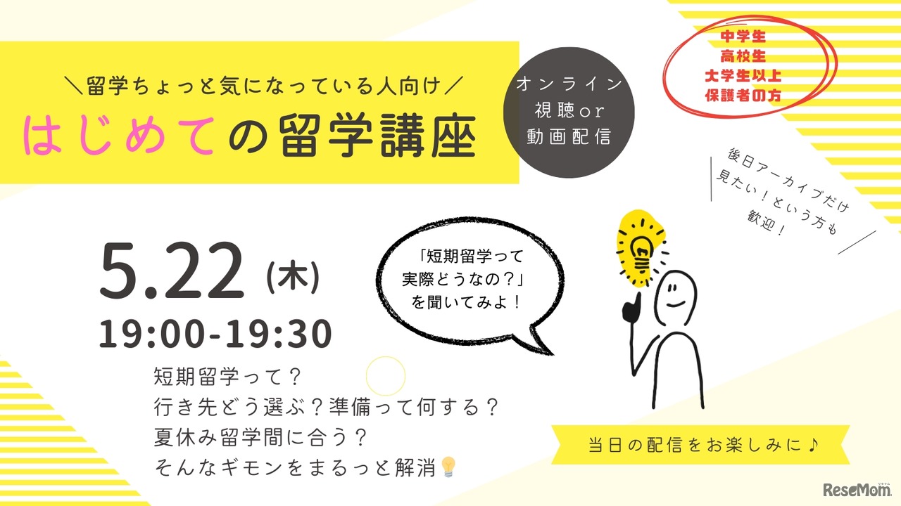 はじめての留学講座