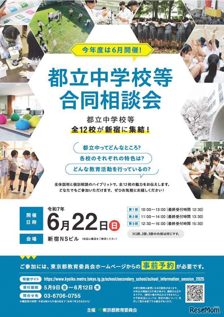 都立中学校等合同相談会