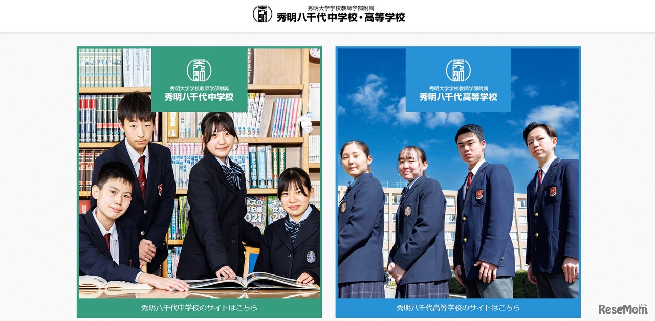 秀明八千代中学校・高等学校