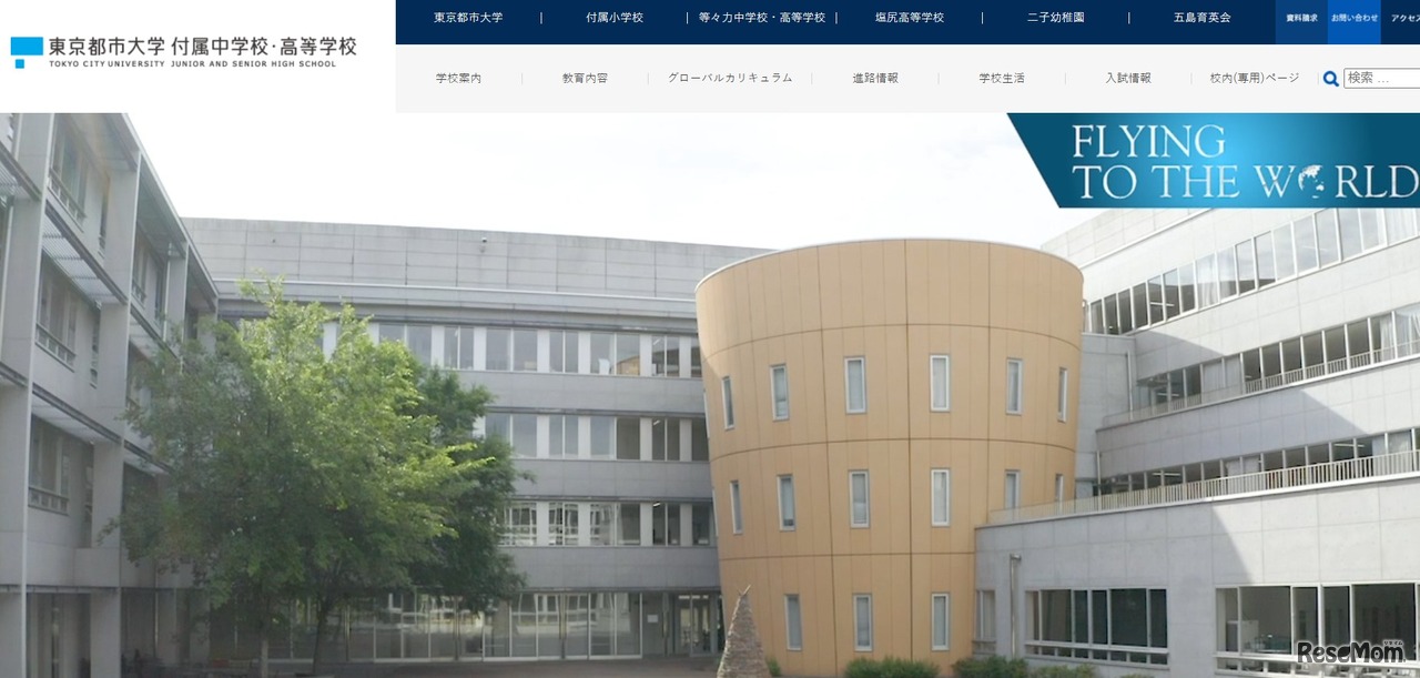 東京都市大学 付属中学校・高等学校