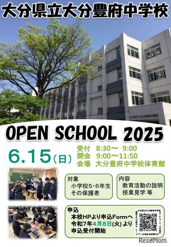 大分県立大分豊府中学校オープンスクール2025