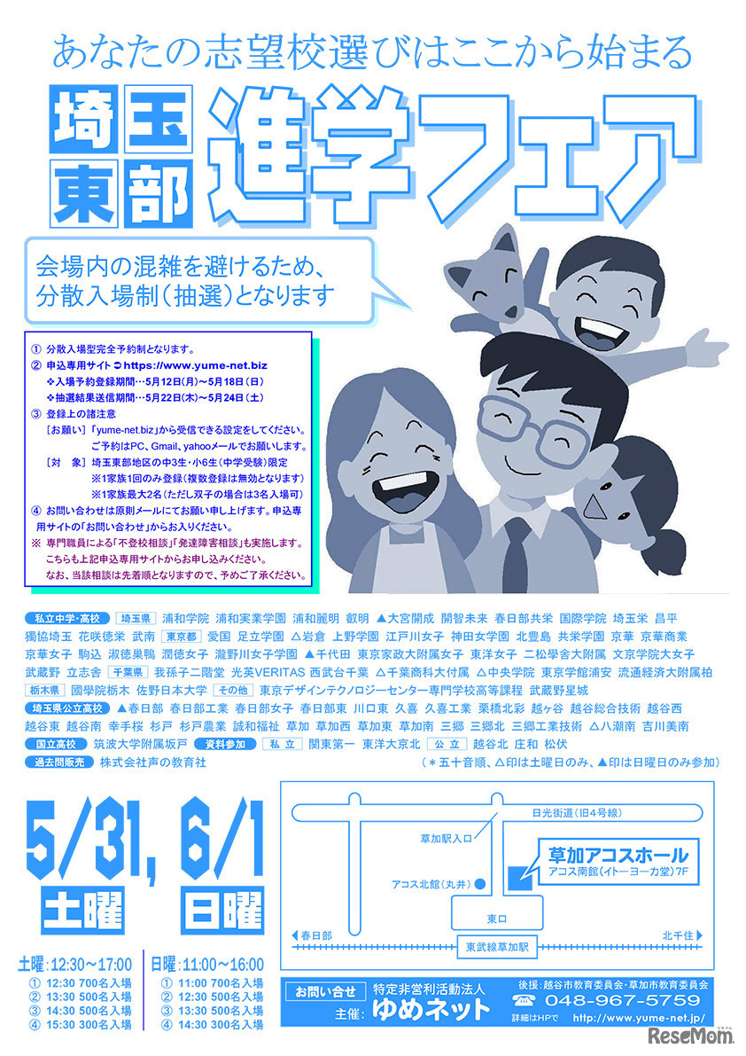 埼玉東部進学フェア