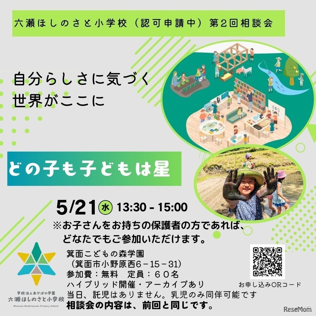 「六瀬ほしのさと小学校」入学希望者向け説明会