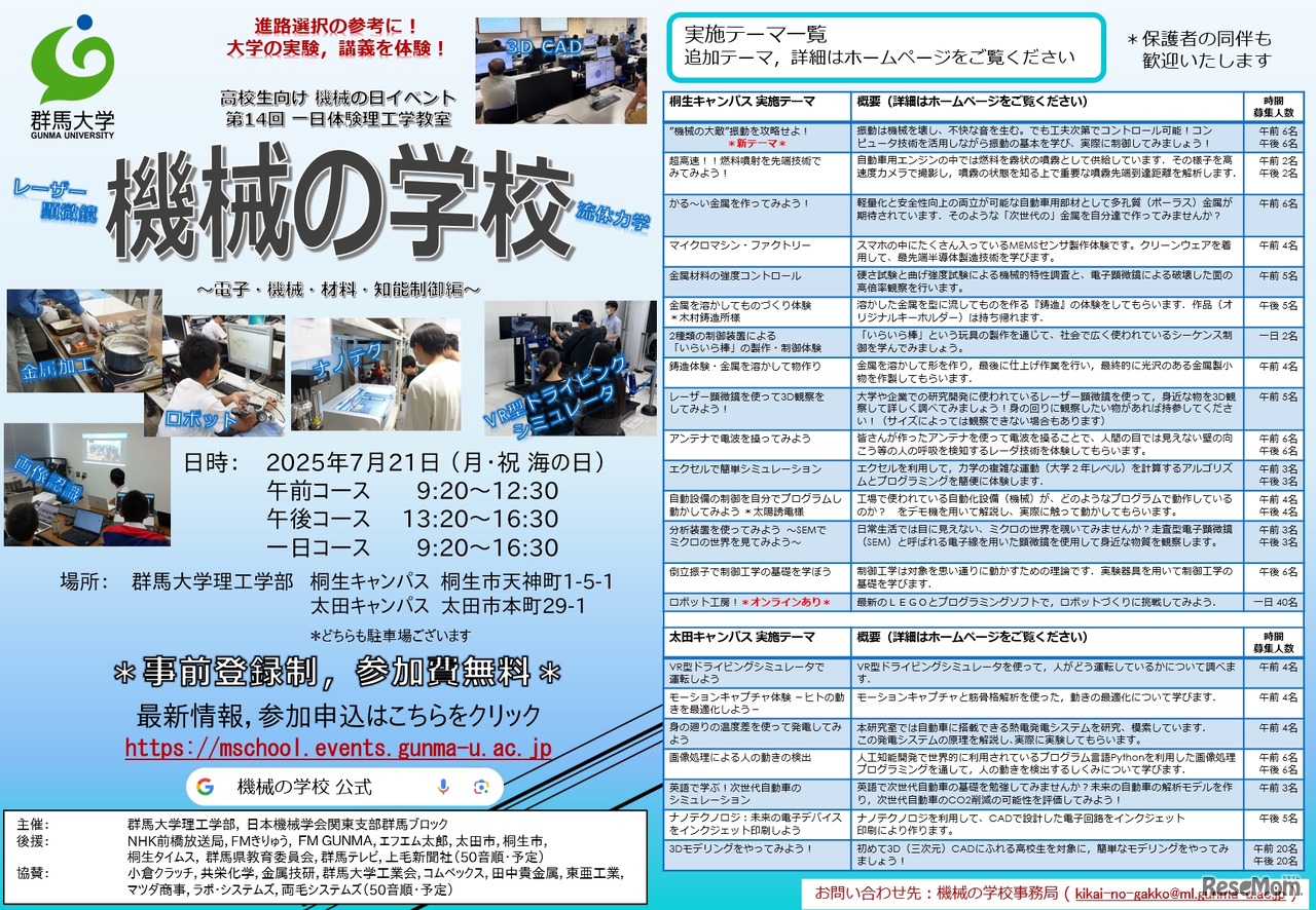 第14回 一日体験理工学教室 機械の学校2025 電子・機械・材料・知能制御編