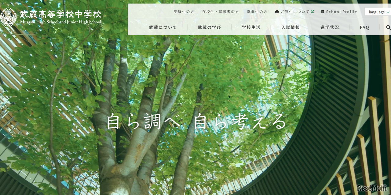 武蔵中学校・高等学校