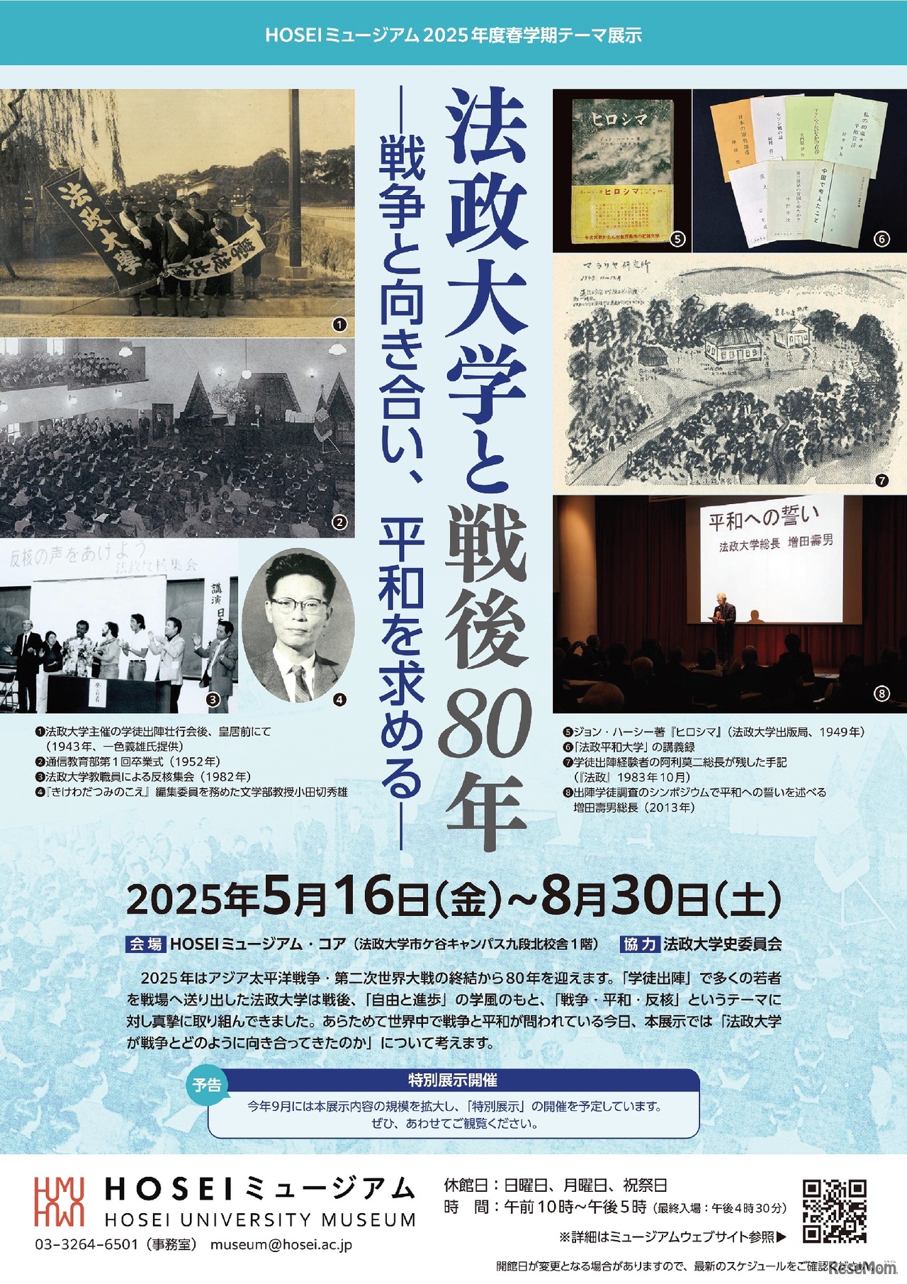法政大学と戦後80年―戦争と向き合い、平和を求める―