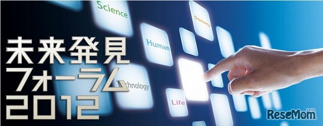 未来発見フォーラム