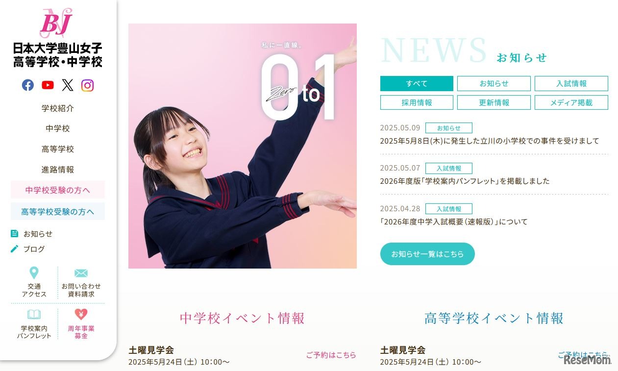 日本大学豊山女子高等学校・中学校