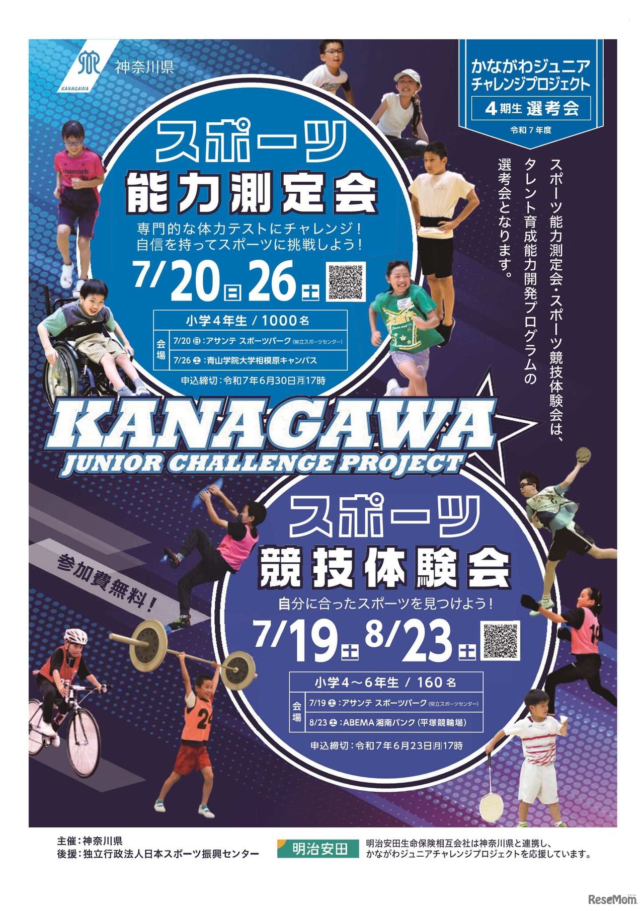 かながわジュニアチャレンジプロジェクト