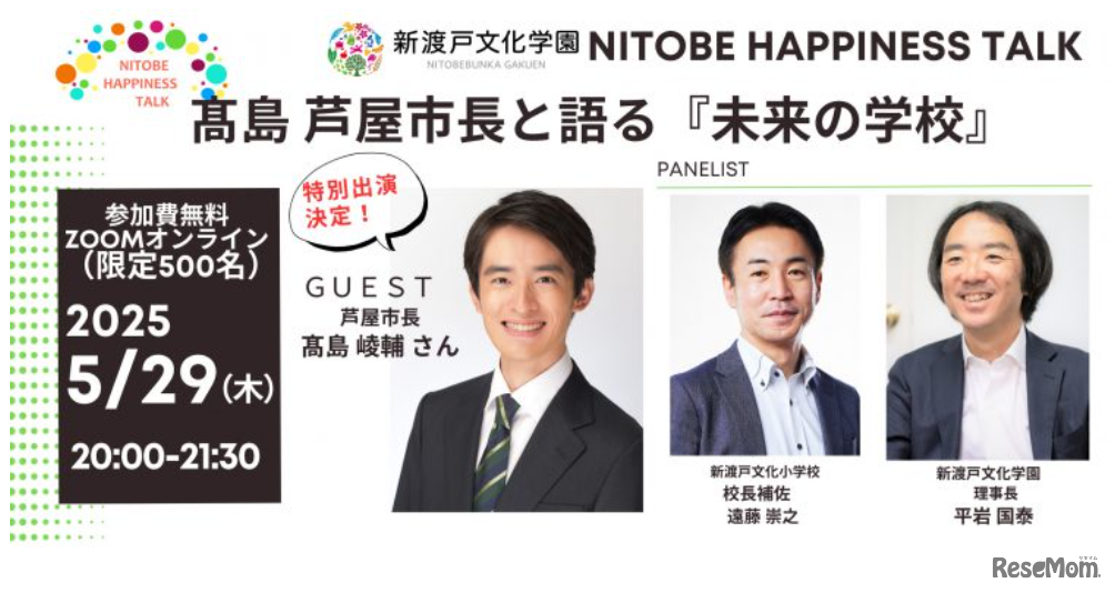 髙島市長と語る『未来の学校』