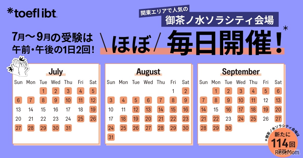 御茶ノ水ソラシティ会場でのTOEFL iBT開催日程
