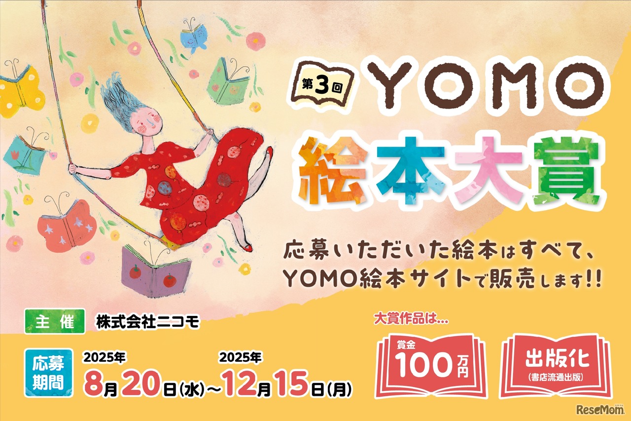 第3回 YOMO 絵本大賞