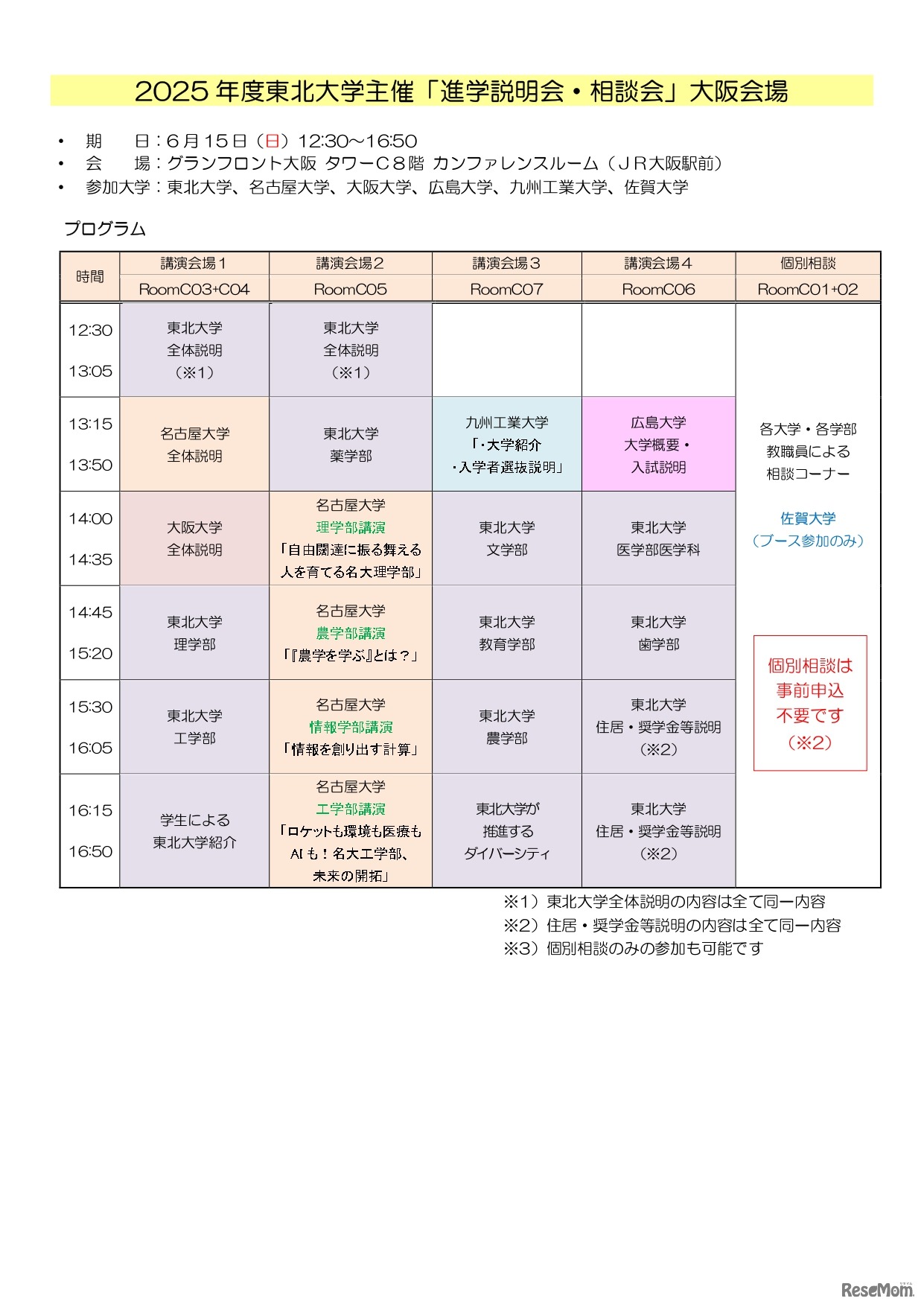 2025年度東北大学主催 進学説明会・相談会（大阪会場）