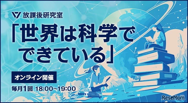 放課後研究室～世界は科学でできている～