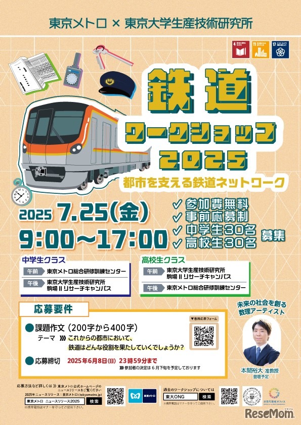 鉄道ワークショップ2025～都市を支える鉄道ネットワーク～