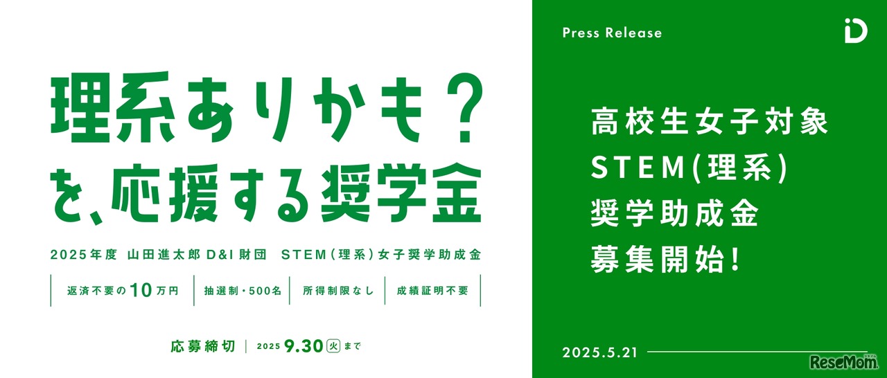 STEM（理系）女子奨学助成金