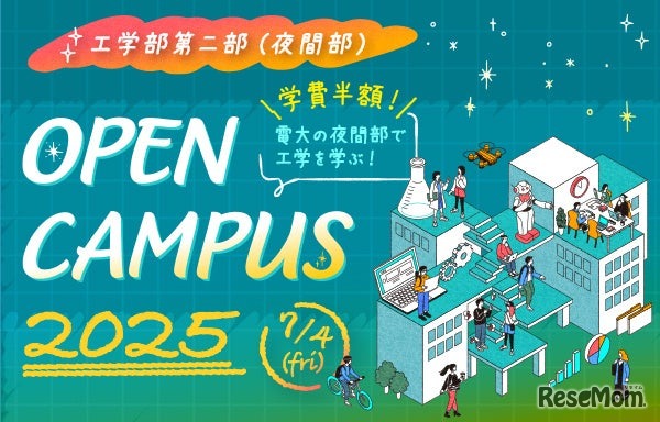 東京電機大学 工学部第二部（夜間部）オープンキャンパス