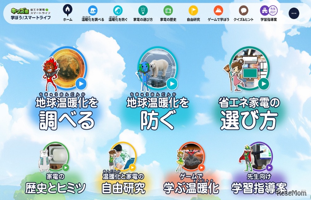 省エネ家電de スマートライフ：親子で学ぼう！キッズ版