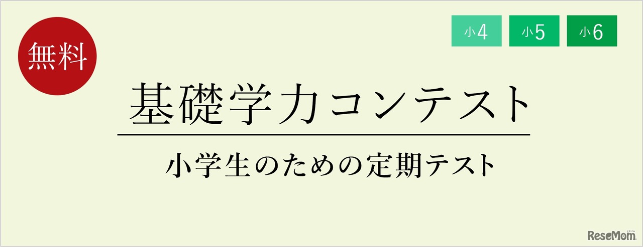 小学生のための定期テスト対策体験「基礎学力コンテスト」