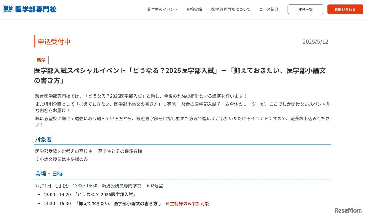 医学部入試スペシャルイベント「どうなる？2026医学部入試」＋「抑えておきたい、医学部小論文の書き方」