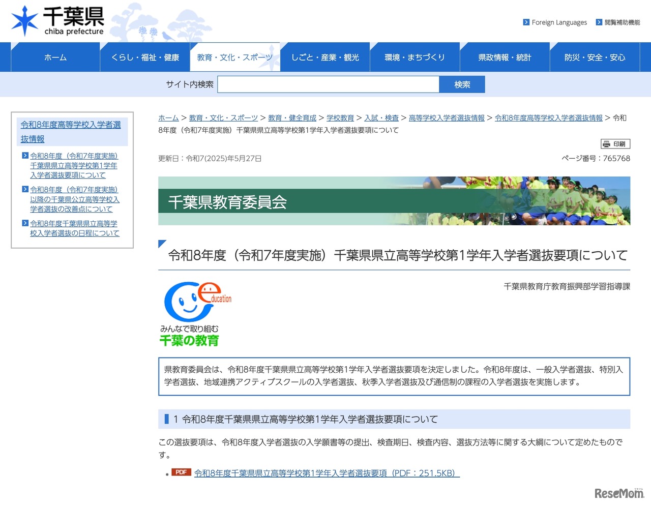 令和8年度 千葉県県立高等学校第1学年入学者選抜要項について