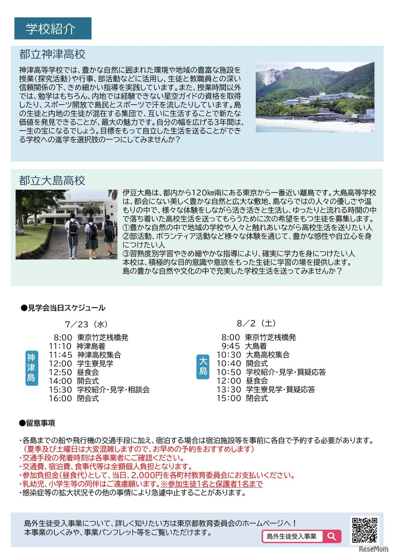 島外生徒受入事業　島しょ高校・学生寮見学会