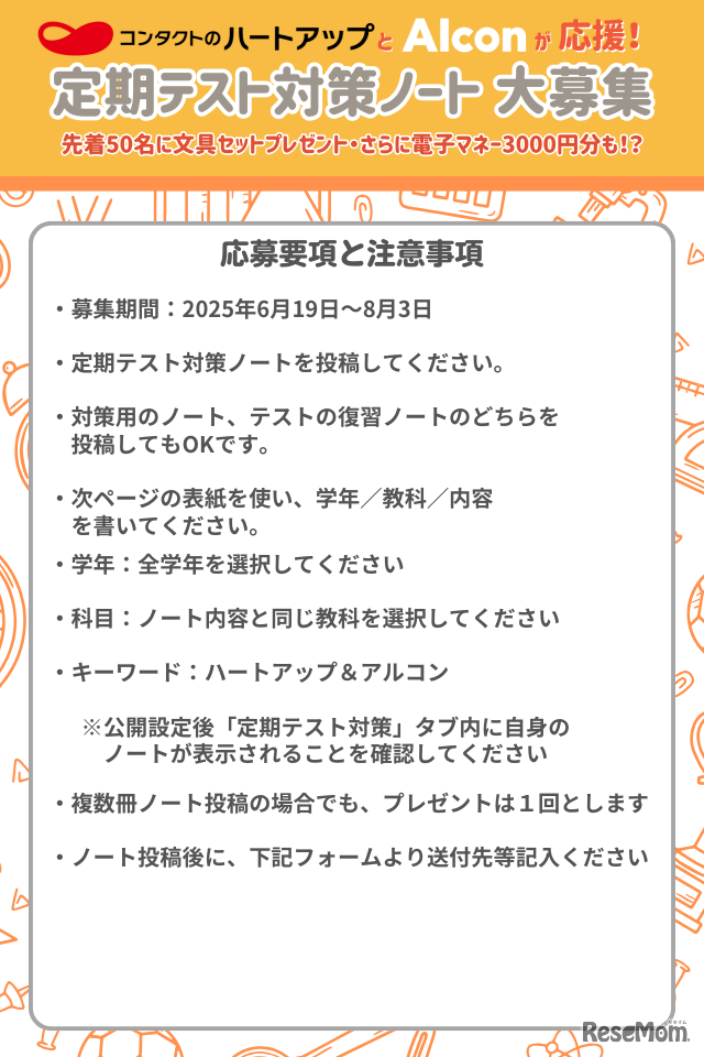 「定期テスト対策ノート大募集」概要