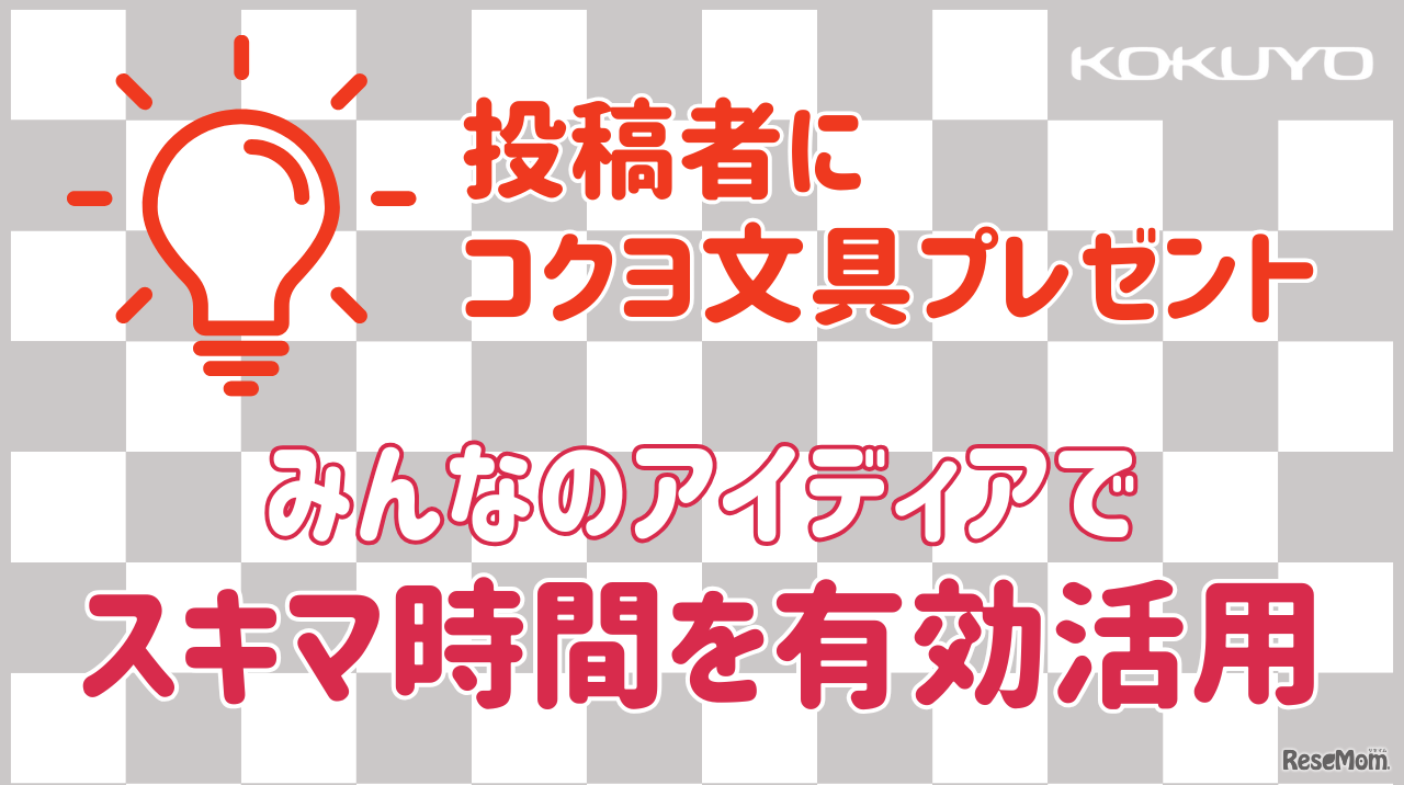 スキマ時間を有効に使うアイデアを募集する