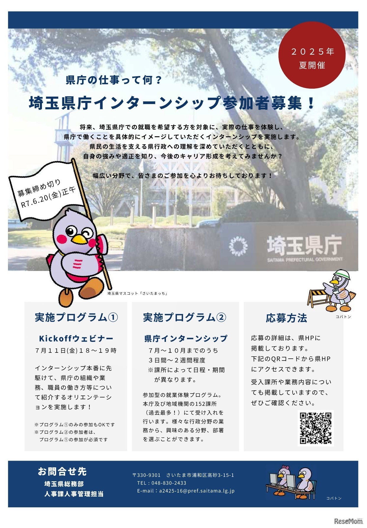 埼玉県庁インターンシップの参加者を募集