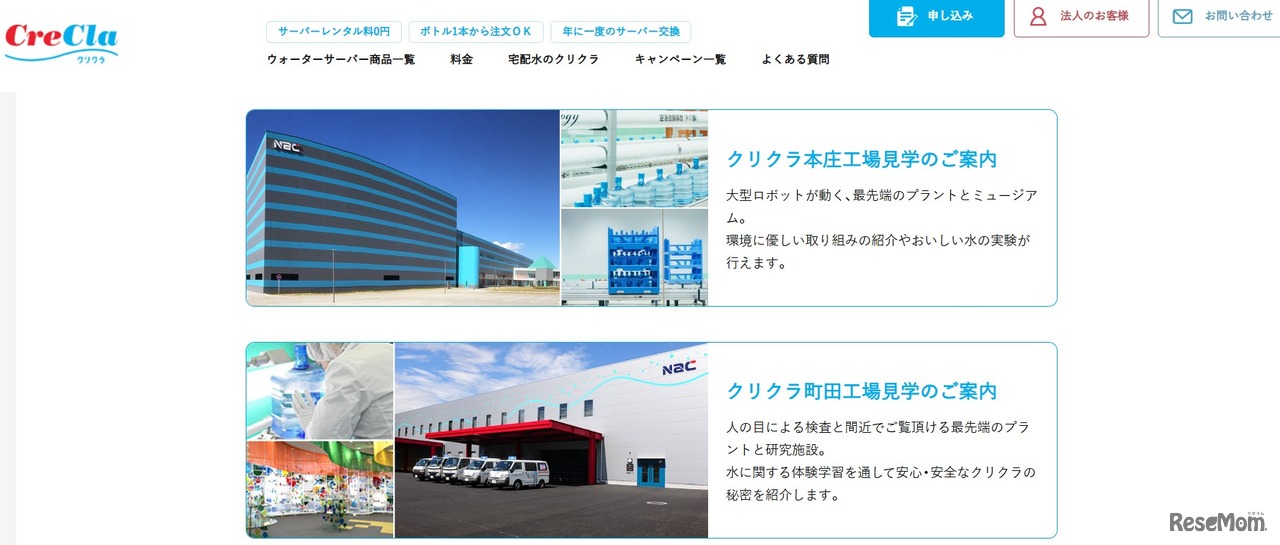 クリクラ：工場見学