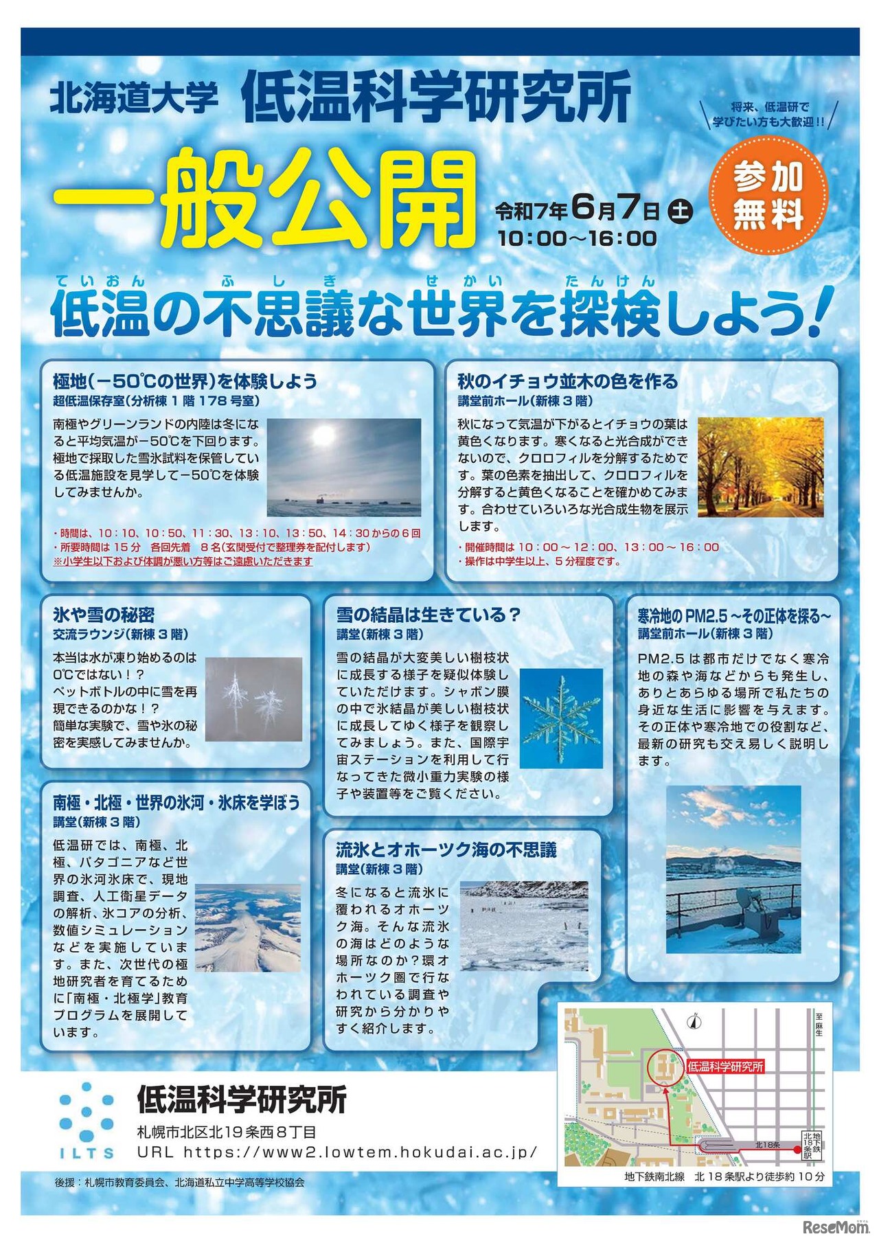 低温科学研究所「低温の不思議な世界を探検しよう！」