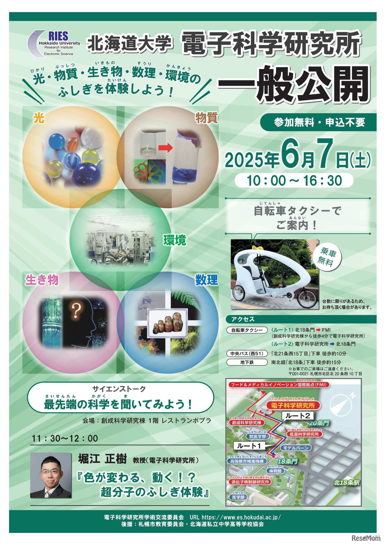 電子科学研究所「光・物質・生き物・数理・環境のふしぎを体験しよう！」