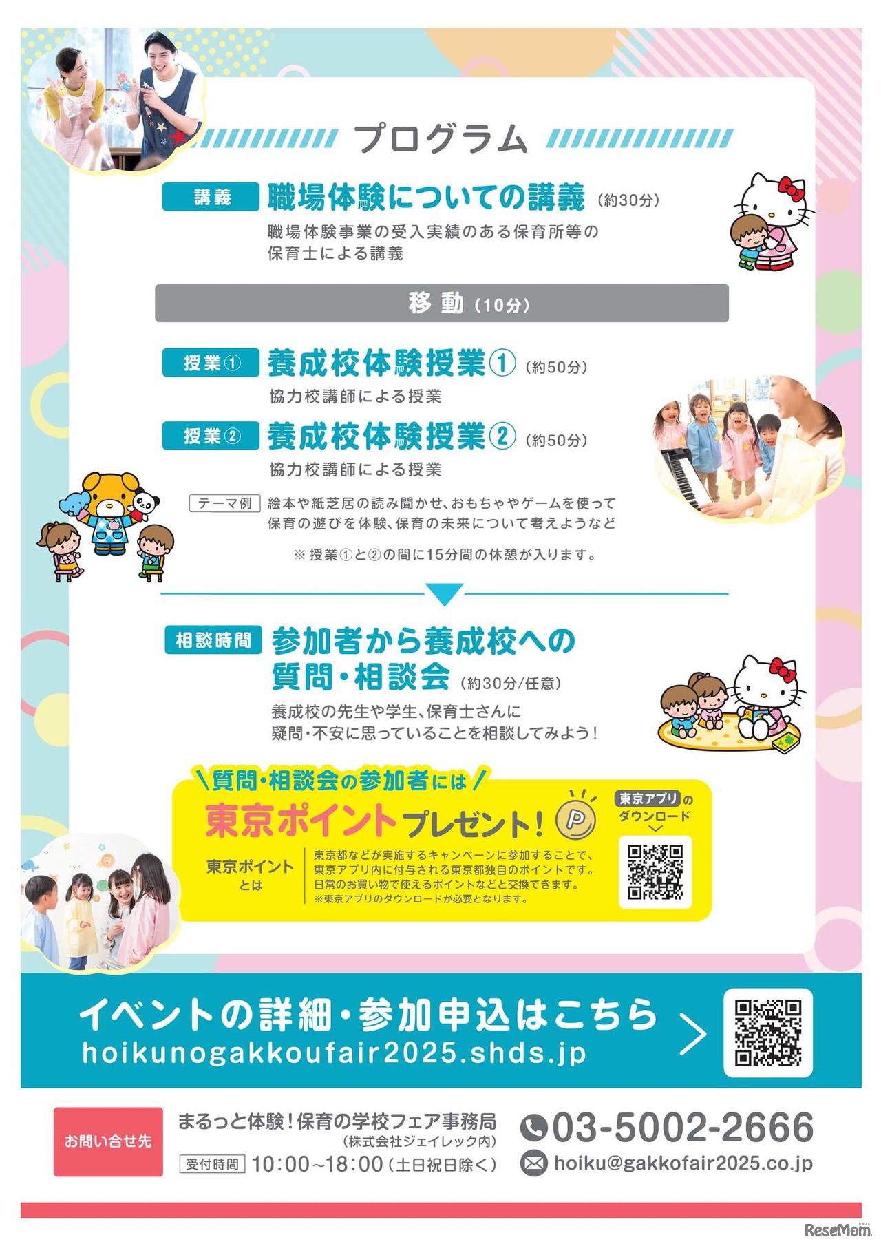 まるっと体験！保育の学校フェア