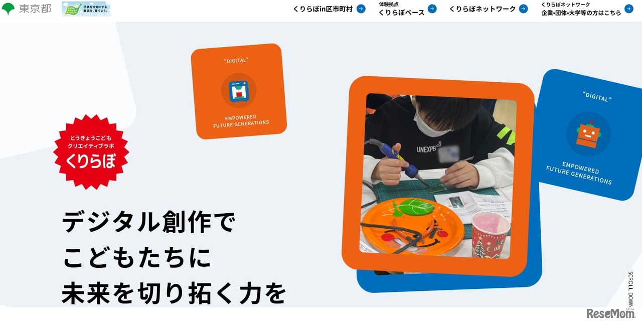 とうきょうこどもクリエイティブラボ（愛称：くりらぼ）