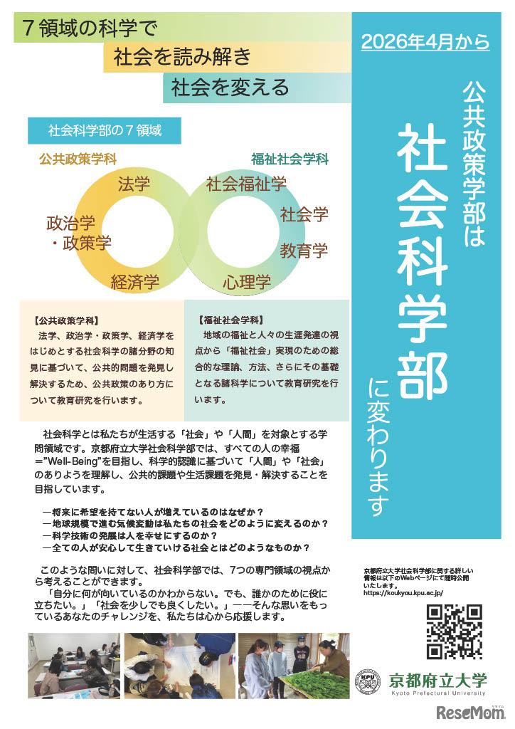 2026年4月、公共政策学部を社会科学部に名称変更