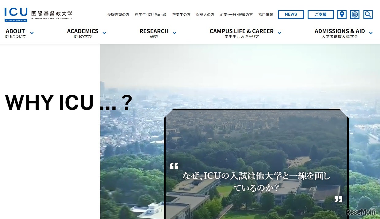 国際基督教大学（ICU）