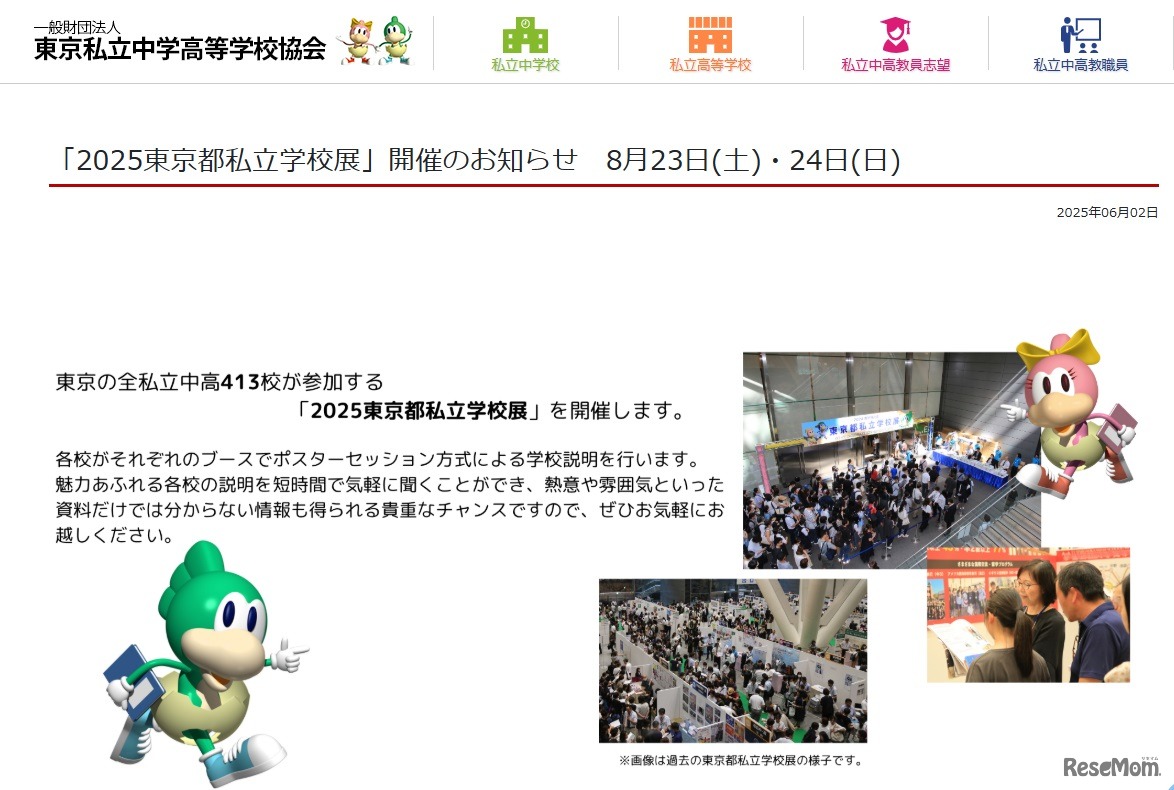 2025東京都私立学校展