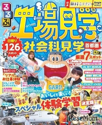 るるぶ 工場見学 社会科見学 首都圏